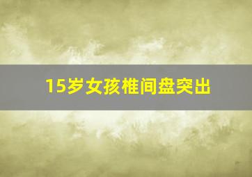 15岁女孩椎间盘突出