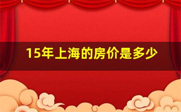 15年上海的房价是多少