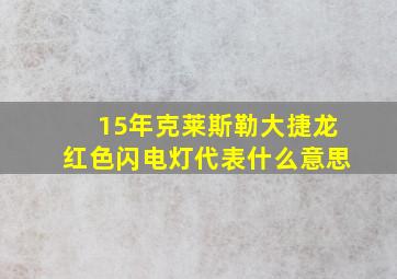 15年克莱斯勒大捷龙红色闪电灯代表什么意思