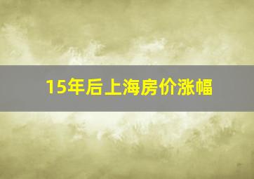 15年后上海房价涨幅