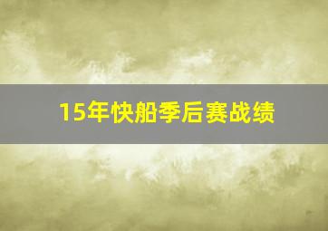 15年快船季后赛战绩