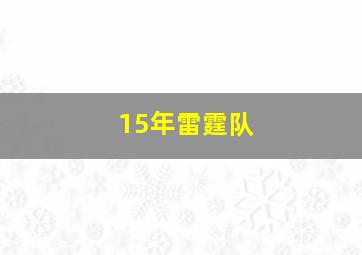 15年雷霆队