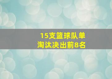 15支篮球队单淘汰决出前8名