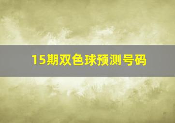 15期双色球预测号码