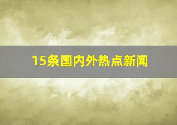 15条国内外热点新闻