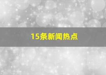 15条新闻热点