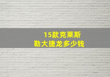 15款克莱斯勒大捷龙多少钱