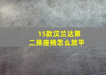 15款汉兰达第二排座椅怎么放平