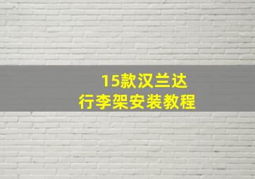 15款汉兰达行李架安装教程