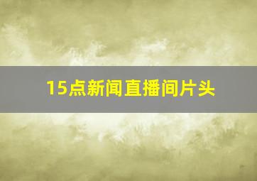 15点新闻直播间片头