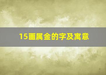 15画属金的字及寓意