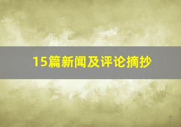 15篇新闻及评论摘抄