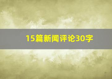 15篇新闻评论30字