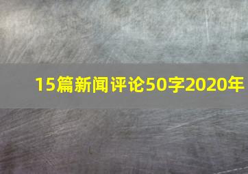 15篇新闻评论50字2020年