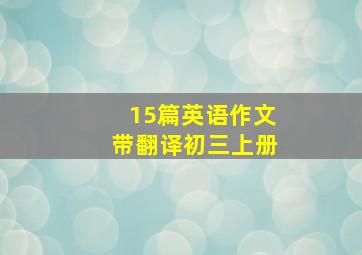 15篇英语作文带翻译初三上册