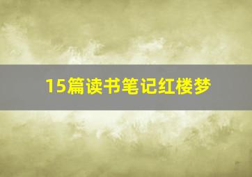 15篇读书笔记红楼梦