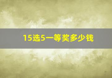 15选5一等奖多少钱