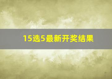 15选5最新开奖结果