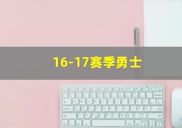 16-17赛季勇士