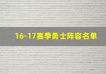 16-17赛季勇士阵容名单