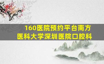 160医院预约平台南方医科大学深圳医院口腔科