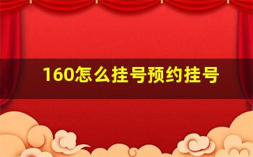 160怎么挂号预约挂号