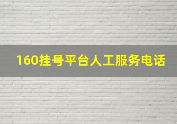 160挂号平台人工服务电话