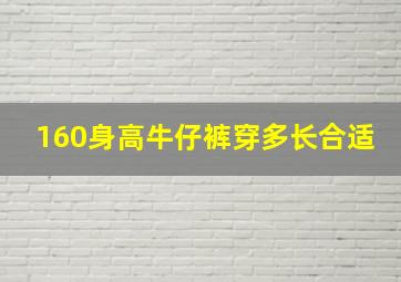 160身高牛仔裤穿多长合适