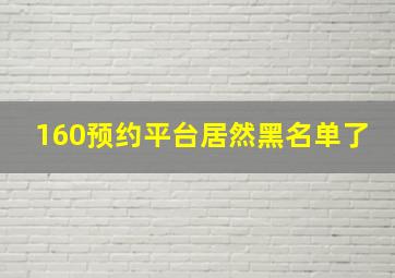 160预约平台居然黑名单了