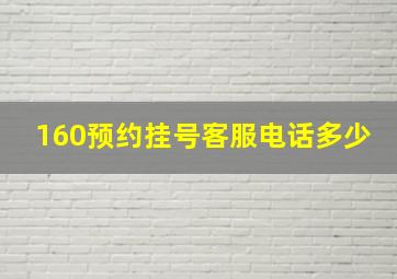 160预约挂号客服电话多少