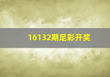 16132期足彩开奖