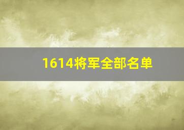 1614将军全部名单