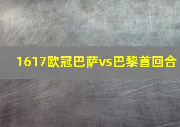 1617欧冠巴萨vs巴黎首回合