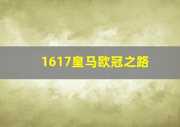 1617皇马欧冠之路