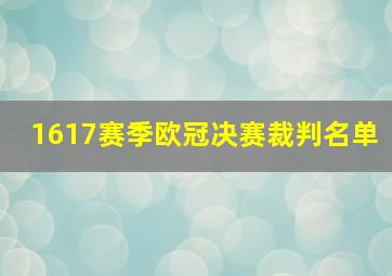 1617赛季欧冠决赛裁判名单