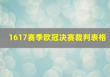 1617赛季欧冠决赛裁判表格