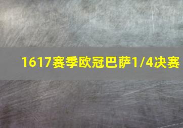 1617赛季欧冠巴萨1/4决赛