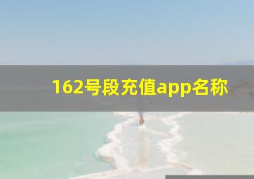 162号段充值app名称