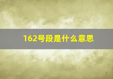 162号段是什么意思