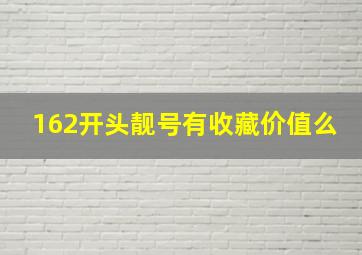 162开头靓号有收藏价值么