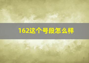 162这个号段怎么样