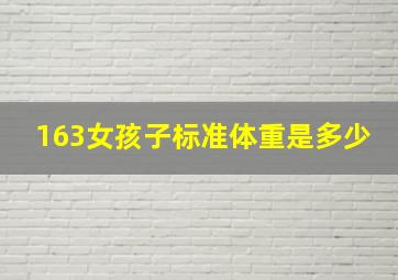 163女孩子标准体重是多少