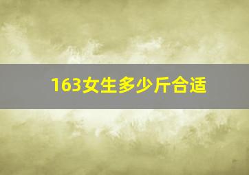 163女生多少斤合适