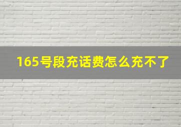 165号段充话费怎么充不了