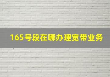 165号段在哪办理宽带业务