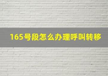 165号段怎么办理呼叫转移