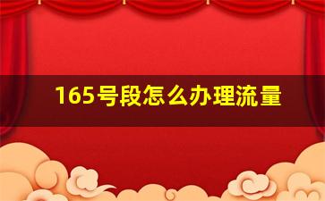 165号段怎么办理流量