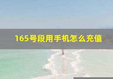 165号段用手机怎么充值