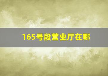 165号段营业厅在哪