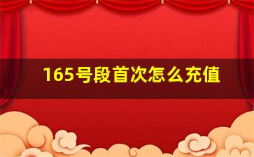 165号段首次怎么充值